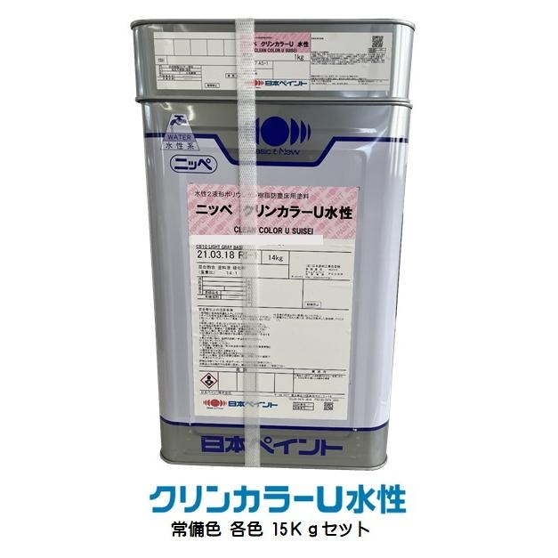 ニッペ クリンカラーＵ水性 常備色（CB1〜10）各色（主剤＋硬化剤） 15Kgセット ２液 水性 ウレタン 艶有り 日本ペイント