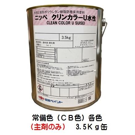 ニッペ クリンカラーU水性 常備色（CB2.3.6.8.9.10）各色（主剤+硬化 