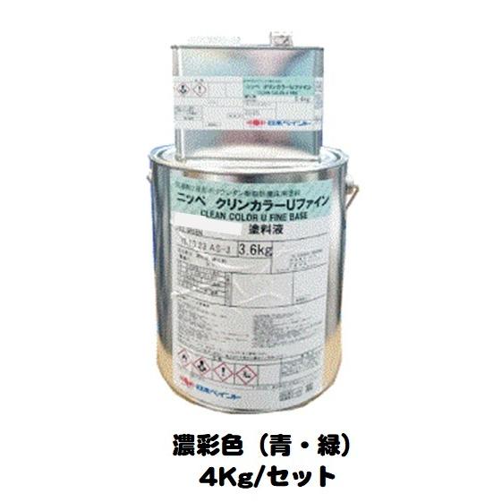ニッペ クリンカラーＵファイン 日本塗料工業会濃彩色 （青・緑） （主剤+硬化剤） 4Kgセット/２液 油性 ウレタン 艶有り 日本ペイント