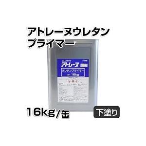 アトミクス アトレーヌ ウレタンプライマー 16Kg缶 湿気硬化ウレタン樹脂 塩ビ 防水 アトム