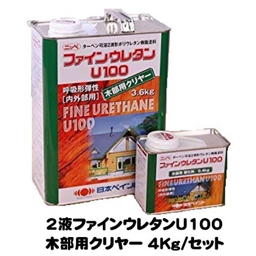 ニッペ ファインウレタンU100木部用クリヤー（屋外用） 各艶（主剤 