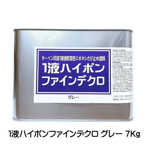 ニッペ 1液ハイポンファインデクロ グレー 小分け 7Kg【油性