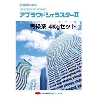 ニッペ　アプラウドシェラスター２　日本塗料工業会濃彩色（青・緑）　水性　日本ペイント　4Kgセット　艶調整可能（※別料金）　２液　無機