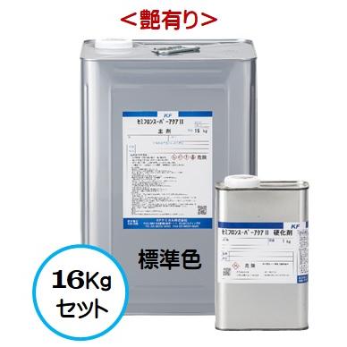 セミフロンスーパーアクアII 標準色 （艶有り） 16Kgセット/2液 水性 