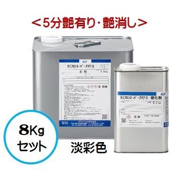 セミフロンスーパーアクアII 日本塗料工業会 淡彩色 （各艶） 8Kg 