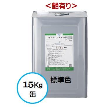 セミフロンマイルド 標準色 （艶有り） 15Kg缶 /１液 油性 フッ素 外壁