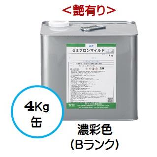セミフロンマイルド 日本塗料工業会 濃彩色Bランク（艶有り） 4Kg缶 