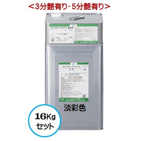 セミフロンマイルドII 日本塗料工業会 淡彩色 (各艶) 16Kgセット /２液