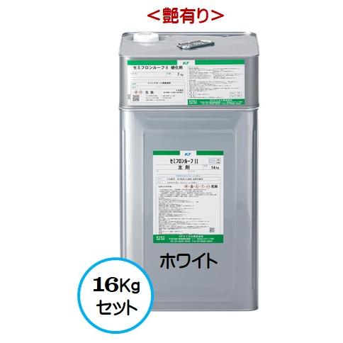 セミフロンルーフII ホワイト （艶有り） 16Kgセット/2液 油性 フッ素 