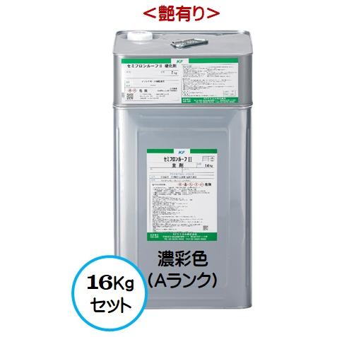 セミフロンルーフII 日本塗料工業会 濃彩色Aランク (艶有り) 16Kg 