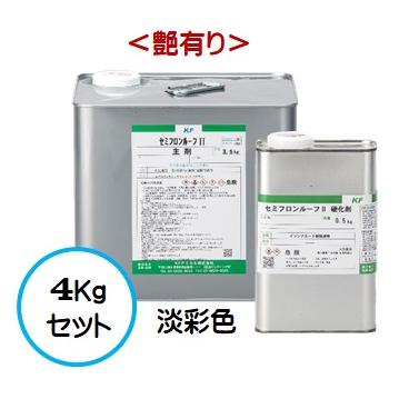 セミフロンルーフII 日本塗料工業会 淡彩色 (艶有り) 4Kgセット /2液 