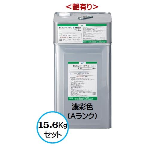 セミフロンスーパールーフII 日本塗料工業会 濃彩色Aランク (艶有り 