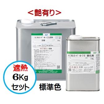 セミフロンスーパールーフII遮熱 標準色 （艶有り） 6Kgセット/2液 