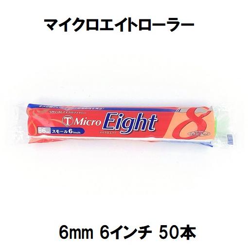 MicroEight）マイクロエイトローラー 毛丈6mm 6インチ 50本1箱
