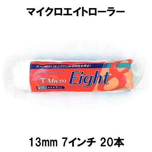 MicroEight）マイクロエイトローラー 毛丈13mm 7インチ 20本1箱