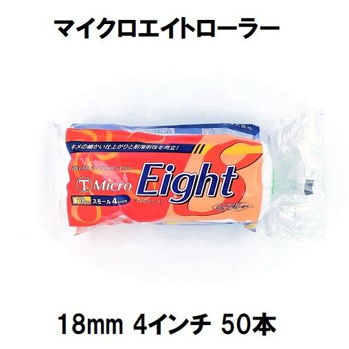 MicroEight）マイクロエイトローラー 毛丈18mm 4インチ 50本1箱/大塚