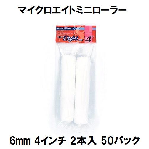 ミニローラー（MicroEight）マイクロエイトローラー 毛丈6mm 4インチ 2 
