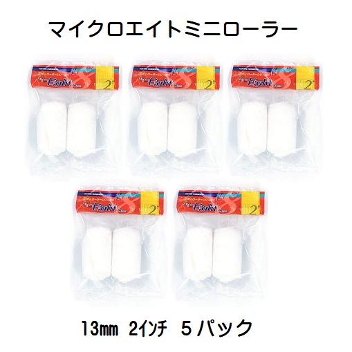 ミニローラー（MicroEight）マイクロエイトローラー 毛丈13mm 2インチ 