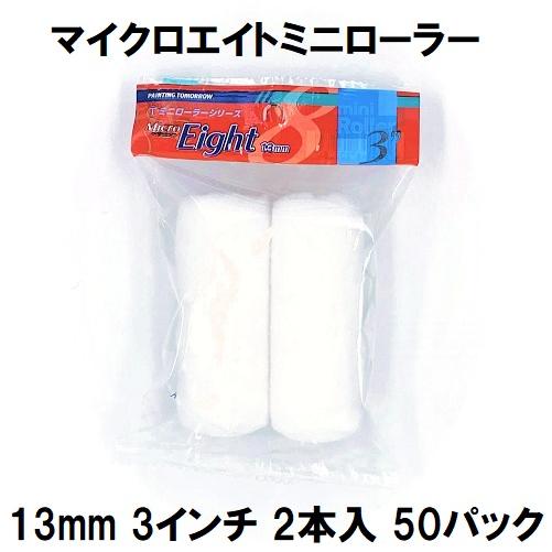 ミニローラー（MicroEight）マイクロエイトローラー 毛丈13mm 3インチ  