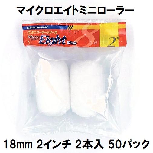 ミニローラー（MicroEight）マイクロエイトローラー 毛丈18mm 2