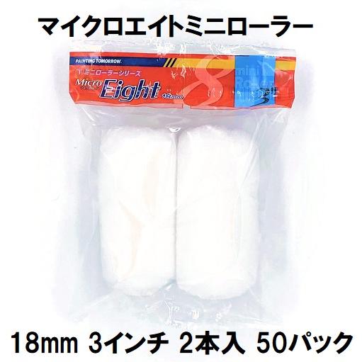 ミニローラー（MicroEight）マイクロエイトローラー 毛丈18mm 3インチ