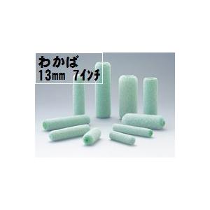 WAKABA）ワカバローラー 毛丈13mm 7インチ 20本1箱/大塚刷毛