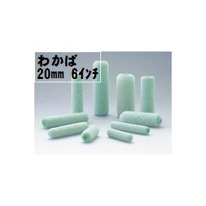 （WAKABA）ワカバローラー 毛丈20mm 6インチ 50本１箱/大塚刷毛製造 マルテー