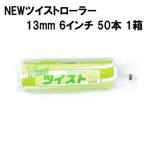 NEWツイストローラー 毛丈13mm 6インチ 50本1箱/大塚刷毛製造