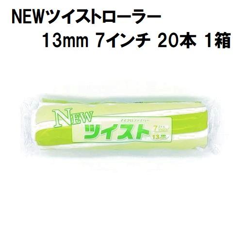 NEWツイストローラー 毛丈13mm 7インチ 20本1箱/大塚刷毛製造