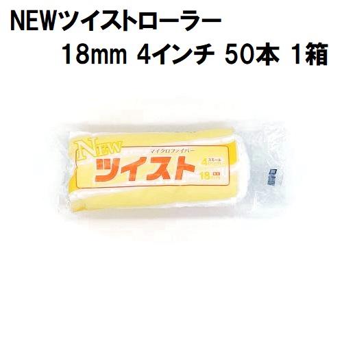 NEWツイストローラー 毛丈18mm 4インチ 50本1箱/大塚刷毛製造