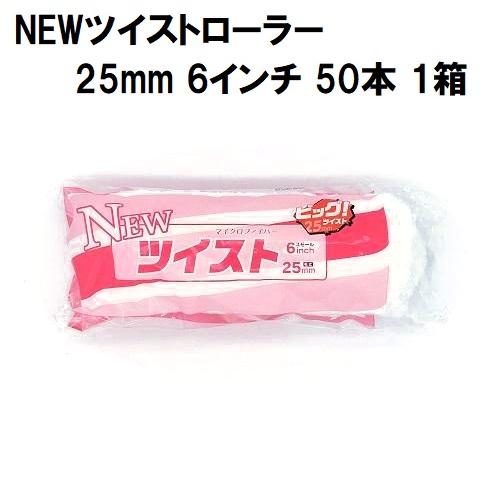 NEWツイストローラー 毛丈25mm 6インチ 50本1箱/大塚刷毛製造