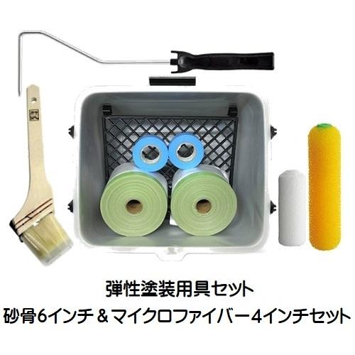 塗装用具【弾性仕様/砂骨ローラー6インチ＆マイクロファイバー