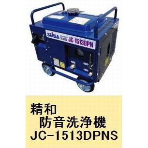 精和 防音洗浄機 ジェットクリーン JC−1513DPNS（標準