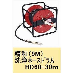 精和 洗浄ホースドラム(9M) HD60−30m : ペイントアシスト