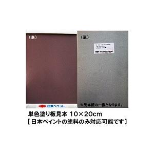 単色塗り板見本 １０×２０ｃｍ【日本ペイントの塗料のみ対応可能です（クリンカラーシリーズは20×30cmのみ）】｜paint-lucky