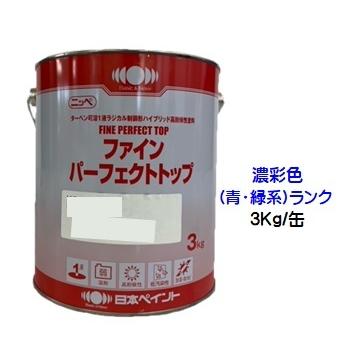ニッペ ファインパーフェクトトップ 日本塗料工業会濃彩色（青・緑） 艶有り　3Kg缶/１液 油性 （艶調整可能※別料金）日本ペイント