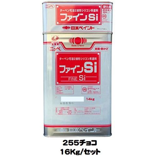 ニッペ ファインSi 23-255チョコレート 艶有り（主剤＋硬化剤） 16Kg 