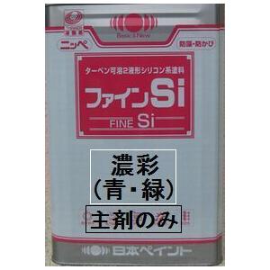 ニッペ　ファインＳｉ　日本塗料工業会濃彩色（青・緑）　艶有り(硬化剤別売り)14Kg缶　油性　２液　シリコン（艶調整可能※別料金）日本ペイント