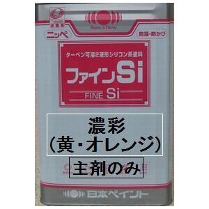 ニッペ ファインＳｉ 日本塗料工業会濃彩色（黄・オレンジ） 艶有(硬化剤別売り)14Kg缶 ２液 油性 シリコン（艶調整可能※別料金）日本ペイント