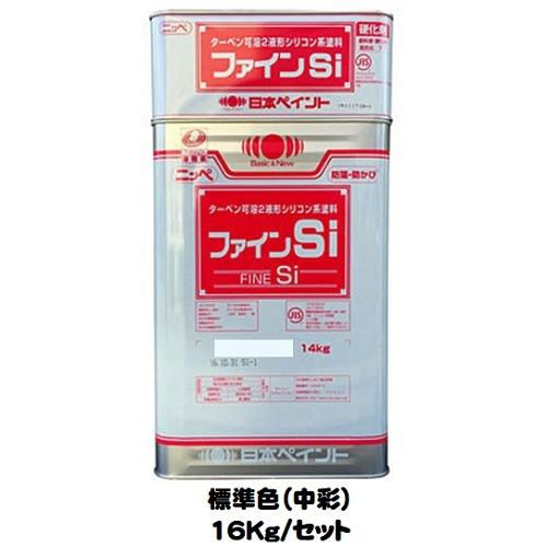 ニッペ ファインＳｉ 標準色 ND色（中彩） 艶有り（主剤＋硬化剤） 16Kgセット ２液 油性 シリコン 日本ペイント