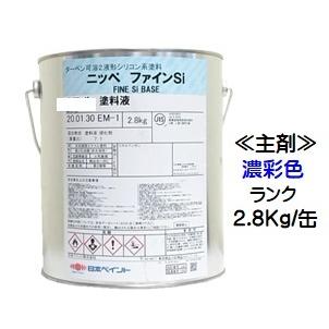 ニッペ ファインSi 日本塗料工業会濃彩色(硬化剤別売り)2.8Kg缶/2液