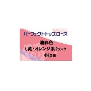 ニッペ パーフェクトトップローズ 香り付（水性） 日本塗料工業会濃彩色（黄・オレンジ） 艶有り 4Kg缶/１液 艶調整可能（※別料金） 日本ペイント