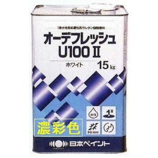 ニッペ オーデフレッシュU100 2（水性） 日本塗料工業会濃彩色 艶有り 15Kg缶 １液 ウレタン 艶調整可能（※別料金） 日本ペイント