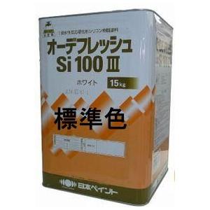 ニッペ オーデフレッシュSi100 3（水性） 標準色 ND色 艶有り 淡彩 15Kg缶 １液 シリコン 艶有り 日本ペイント