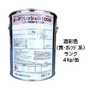 ニッペ オーデフレッシュSi100 3（水性） 日本塗料工業会濃彩色（黄・オレンジ） 艶有 4Kg缶/１液シリコン 艶調整可能（※別料金） 日本ペイント