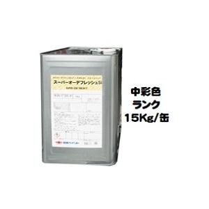 ニッペ　スーパーオーデフレッシュＳｉ（水性）上塗　日本塗料工業会中彩色　艶有　15Kg缶　艶調整可能（※別料金）　１液フッ素　日本ペイント