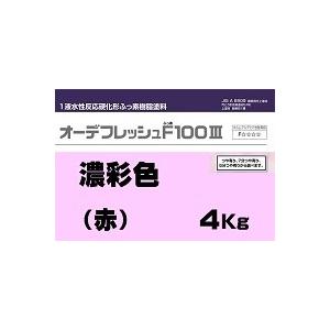 ニッペ オーデフレッシュF100 3（水性）上塗 日本塗料工業会濃彩色（赤 