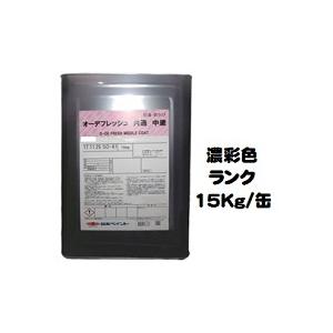 ニッペ オーデフレッシュ共通中塗（水性） 日本塗料工業会濃彩色 艶有り 15Kg缶 １液 淡彩側に少しずらした上塗との共色出荷 日本ペイント