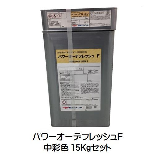 ニッペ パワーオーデフレッシュｆ 水性 上塗 塗料 塗装 日本塗料工業会中彩色 艶有 １５ｋｇセット 外壁塗料 ２液 フッ素 艶調整可能 別料金 フッ素 日本ペイント Z26 Z2687 ペイントアシスト ラッキー
