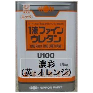 ニッペ　１液ファインウレタンＵ１００日本塗料工業会濃彩色（黄・オレンジ）艶有15Kg缶　１液油性ウレタン（艶調整可能※別料金）日本ペイント